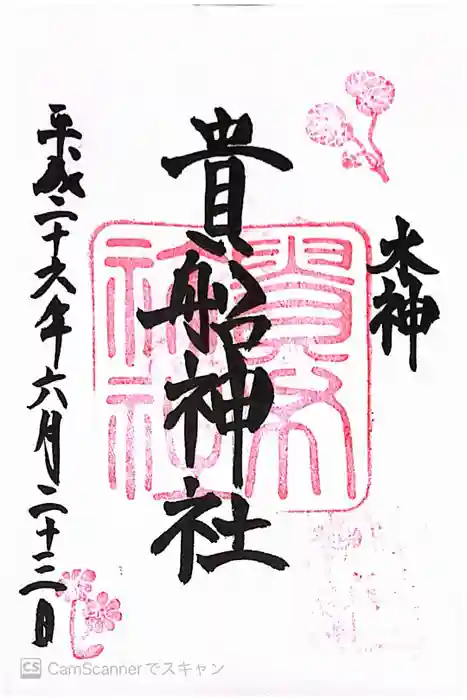 貴船神社の御朱印