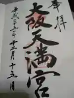 大阪天満宮の御朱印