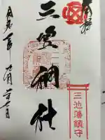 三笠神社(福岡県)