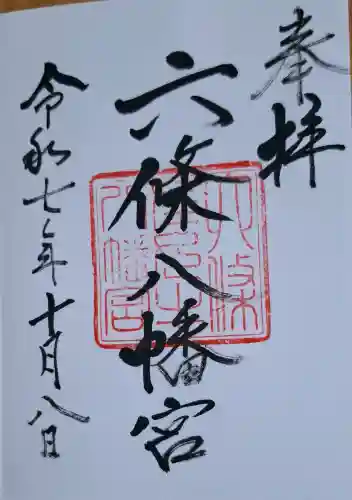 六條八幡宮の{uncategorized: "未分類", other: "その他", undefined: "問題あり", building: "その他建物", grave: "お墓", sacred_gate: "鳥居", guardian: "狛犬", statue: "像", buddha: "仏像", history: "歴史", nature: "自然", garden: "庭園", animal: "動物", pagoda: "塔", temizu: "手水舎", mountain_gate: "山門・神門", sanctuary: "本殿・本堂", subordinate: "末社・摂社", art: "芸術", scenery: "景色", jizo: "地蔵", ema: "絵馬", goshuin: "御朱印", omikuji: "おみくじ", items: "授与品その他", amulet: "お守り", goshuincho: "御朱印帳", eats: "食事", festival: "お祭り", votive_dance: "神楽", shichigosan: "七五三参", wedding: "結婚式", experience: "体験その他", initially: "初詣", around: "周辺", anti_infection: "感染症対策"}