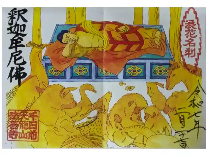 法善寺の御朱印