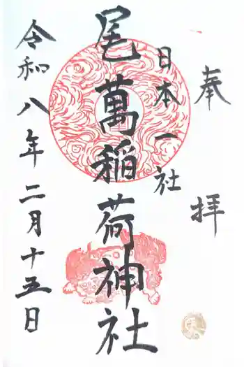 尾萬稲荷神社の御朱印 2026年02月