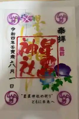 夏季限定クリア御朱印