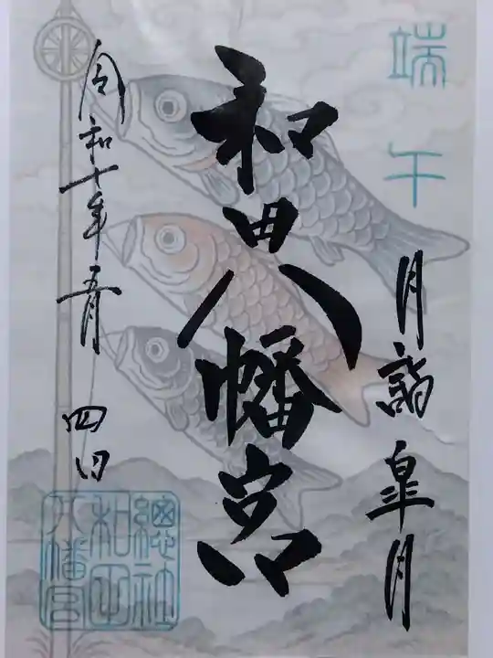 總社 和田八幡宮(福井県)