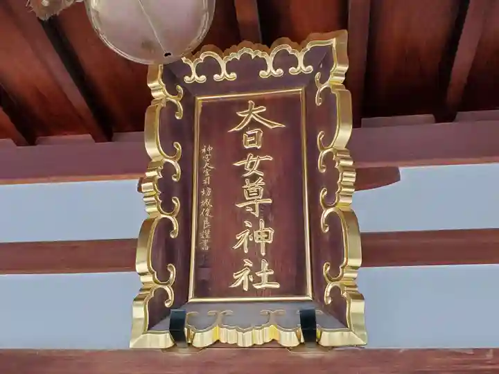 大日女尊神社のその他建物