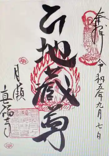 真福寺の御朱印 2023年10月