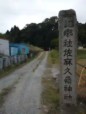 佐麻久嶺神社(福島県)