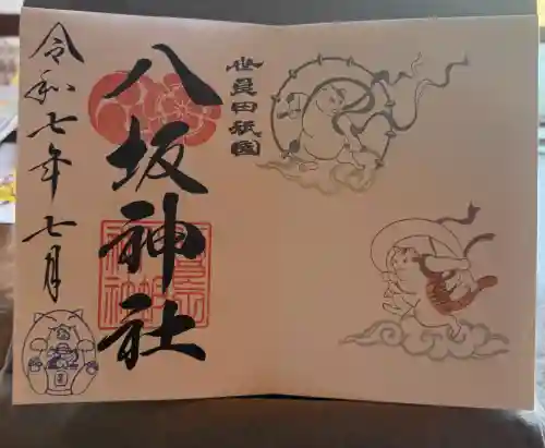 八坂神社の御朱印
