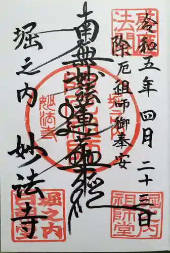 妙法寺の御朱印