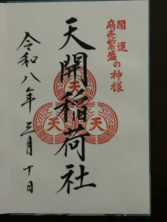 天開稲荷社の御朱印