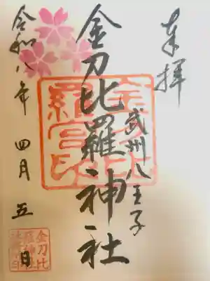 金刀比羅神社の御朱印