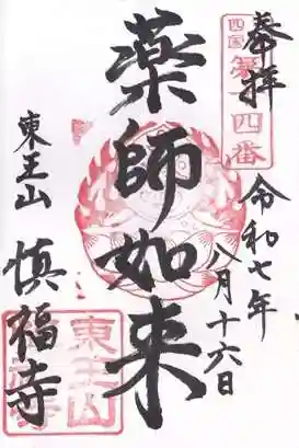 慎福寺(三重県)