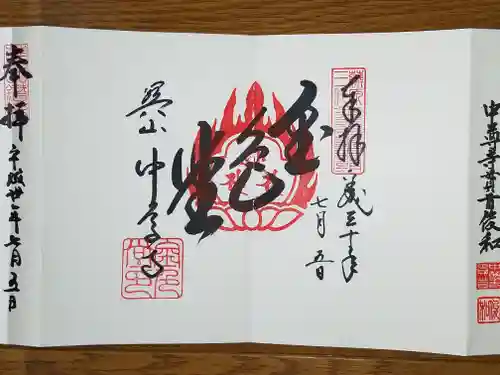 中尊寺の御朱印