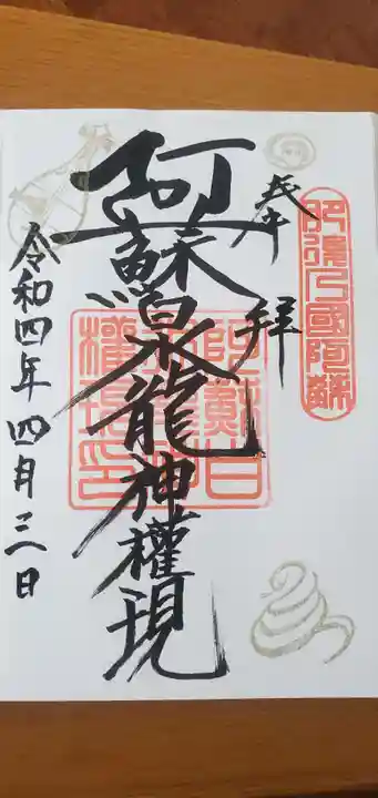 阿蘇白水龍神權現~白蛇神社~の御朱印