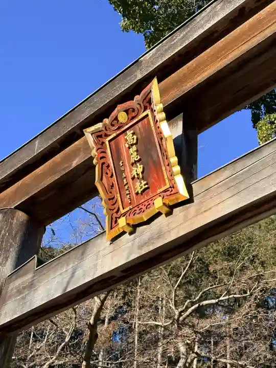 高麗神社(埼玉県)