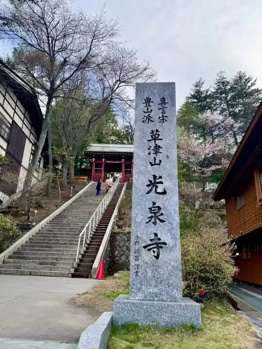 光泉寺(群馬県)