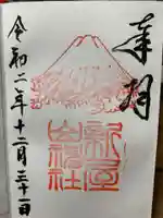 新屋山神社の御朱印