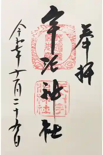 宇治神社の御朱印 2025年11月