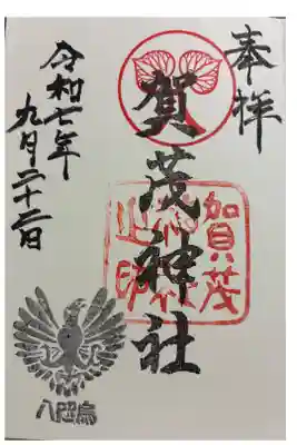 賀茂神社の御朱印