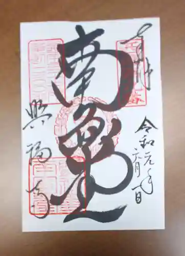 興福寺の御朱印