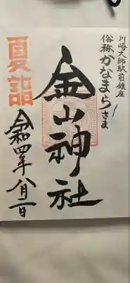 金山神社(若宮八幡宮境内社)の御朱印