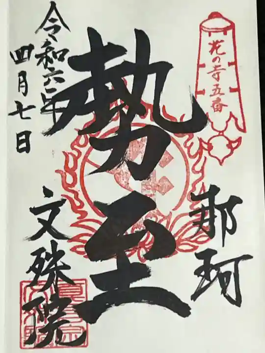 文殊院の御朱印