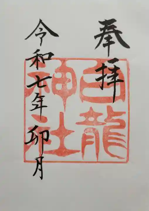 白龍神社(愛知県)