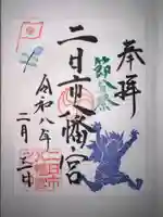 二日市八幡宮の御朱印