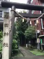 櫻田神社(東京都)