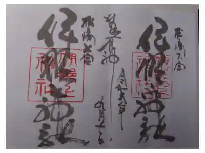 伊那下神社の御朱印