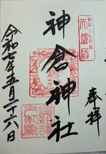 神倉神社（熊野速玉大社摂社）の御朱印