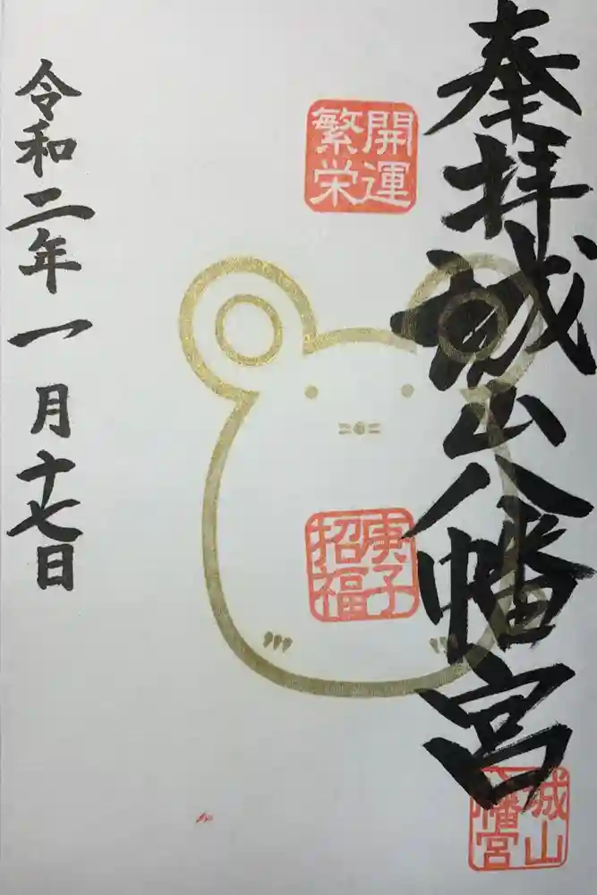 城山八幡宮の御朱印