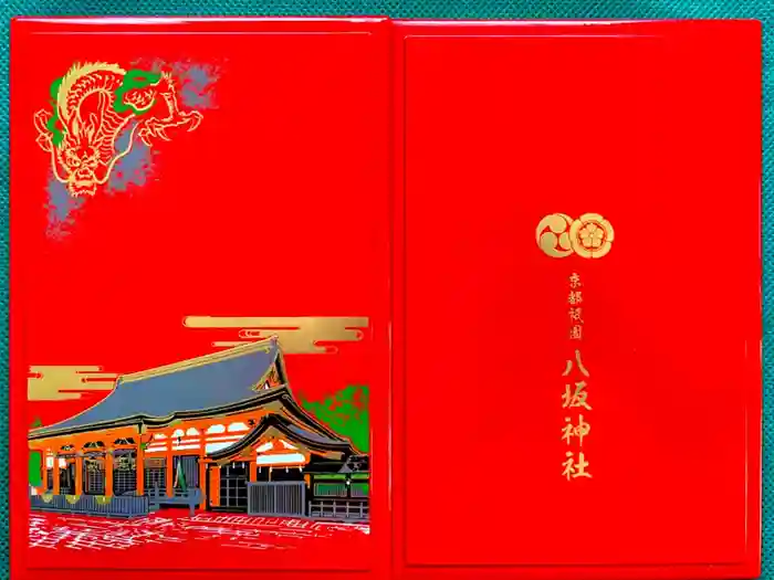 八坂神社(祇園さん)の御朱印帳