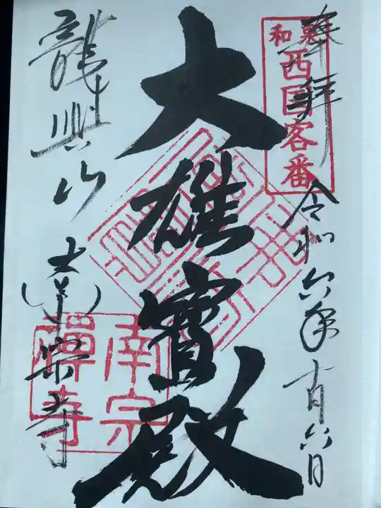 南宗寺(大阪府)