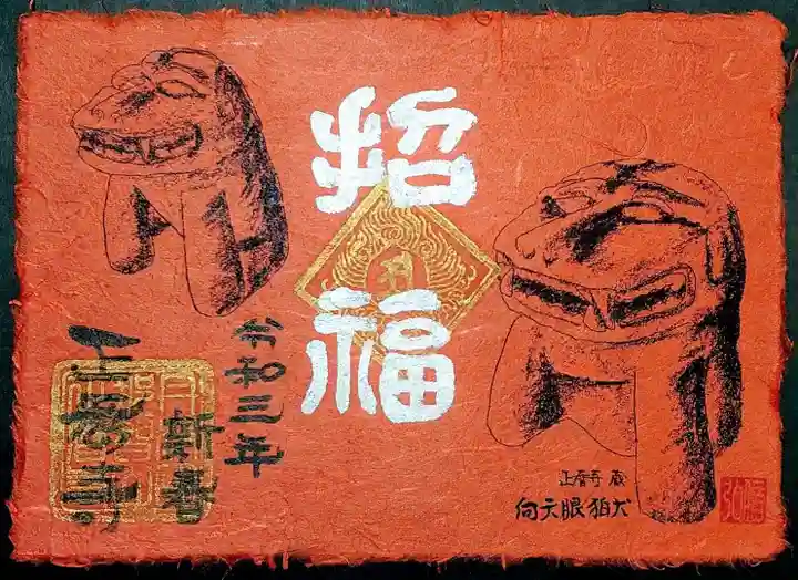 正暦寺の御朱印