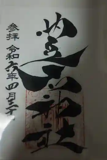 豊石神社の御朱印
