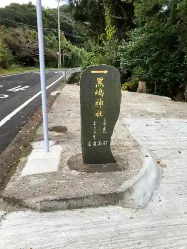 黒島神社のその他建物