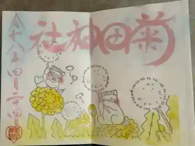 菊田神社の御朱印