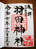 羽田神社(東京都)