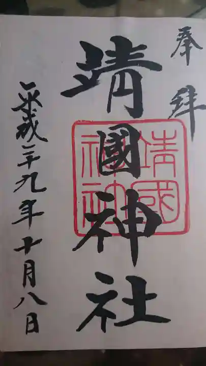 靖國神社の御朱印