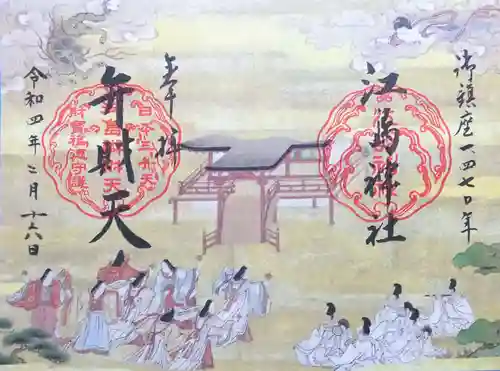 江島神社の御朱印