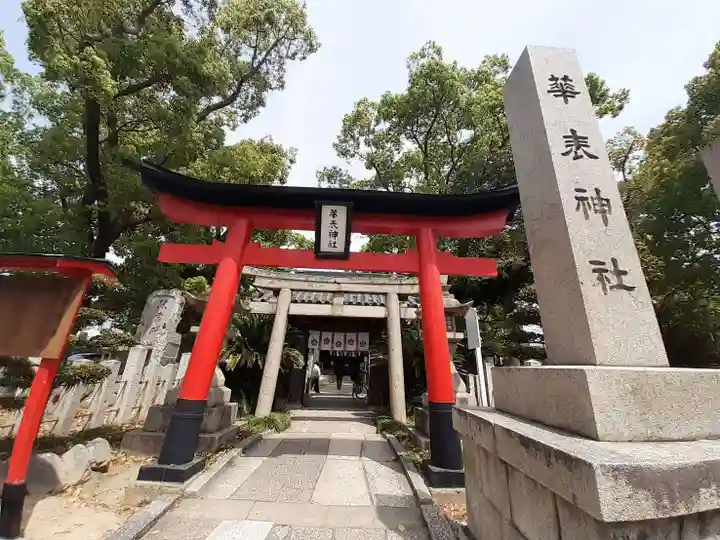 華表神社(大阪府)