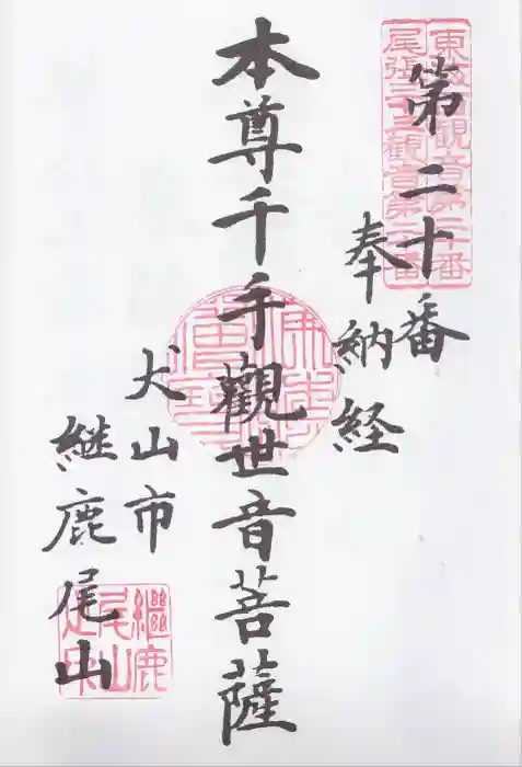 犬山寂光院の御朱印