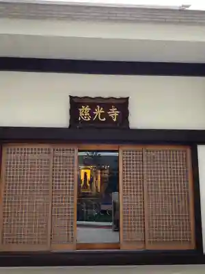 慈光寺の本殿・本堂