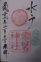 常磐神社の御朱印
