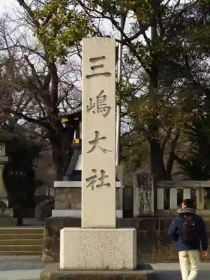 三嶋大社のその他建物