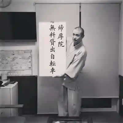 帰厚院(北海道)