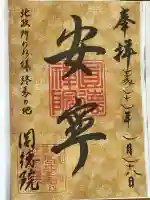 圓徳院の御朱印