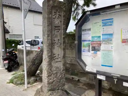 森戸大明神（森戸神社）の建物その他