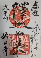 妙心寺(妙心禅寺)の御朱印